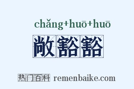 敞豁豁是什么意思的图片